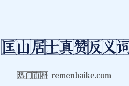 匡山居士真赞反义词是什么意思的图片